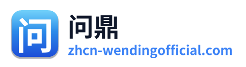 问鼎